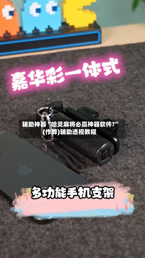 辅助神器“哈灵麻将必赢神器软件?”(作弊)辅助透视教程-第3张图片
