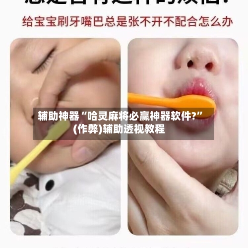 辅助神器“哈灵麻将必赢神器软件?”(作弊)辅助透视教程-第2张图片