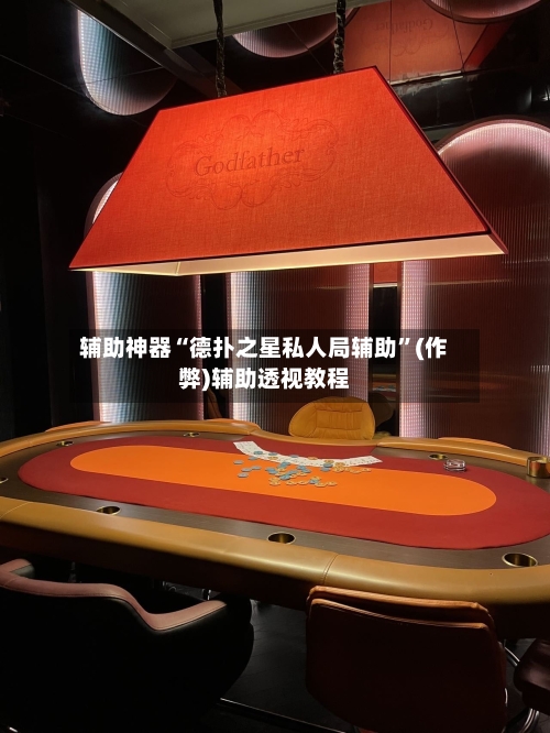 辅助神器“德扑之星私人局辅助	”(作弊)辅助透视教程-第2张图片