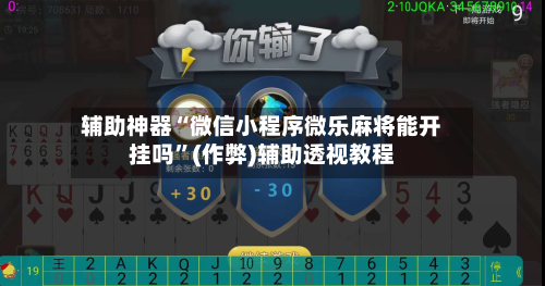 辅助神器“微信小程序微乐麻将能开挂吗”(作弊)辅助透视教程