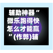 辅助神器“微乐跑得快怎么才能赢”(作弊)辅助透视教程-第3张图片