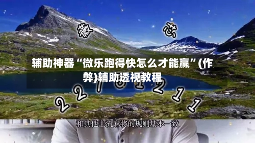 辅助神器“微乐跑得快怎么才能赢	”(作弊)辅助透视教程-第2张图片