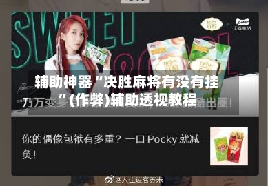 辅助神器“决胜麻将有没有挂”(作弊)辅助透视教程-第2张图片