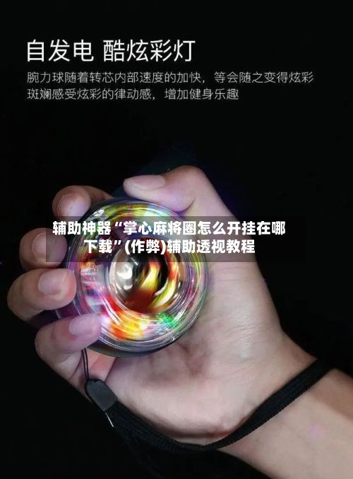 辅助神器“掌心麻将圈怎么开挂在哪下载”(作弊)辅助透视教程-第2张图片