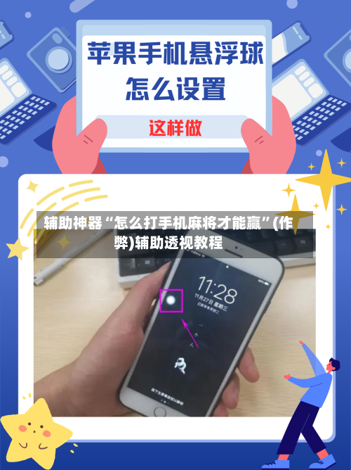 辅助神器“怎么打手机麻将才能赢”(作弊)辅助透视教程-第2张图片