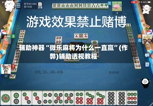 辅助神器“微乐麻将为什么一直赢	”(作弊)辅助透视教程-第2张图片