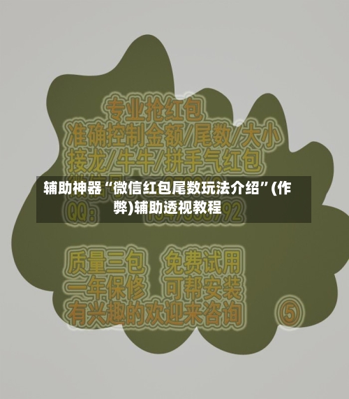 辅助神器“微信红包尾数玩法介绍”(作弊)辅助透视教程-第3张图片