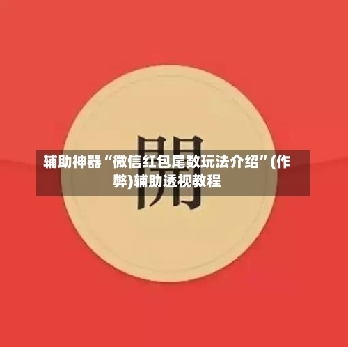 辅助神器“微信红包尾数玩法介绍”(作弊)辅助透视教程-第2张图片