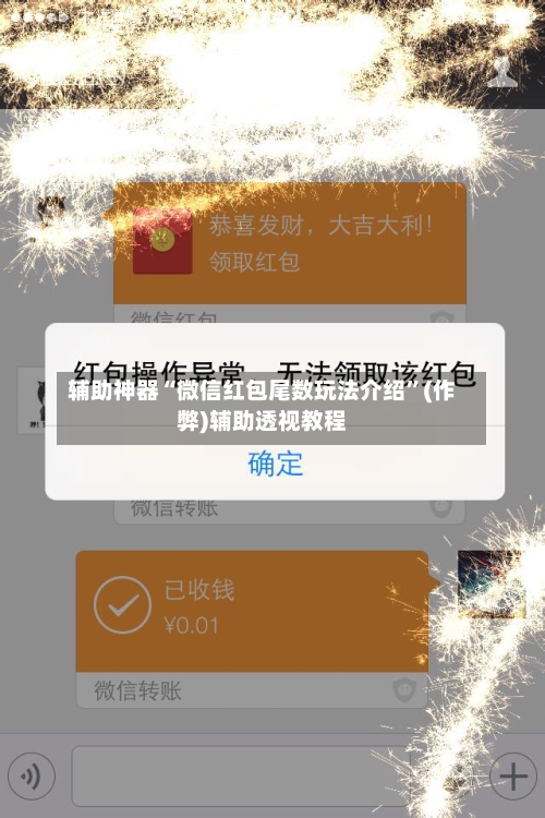 辅助神器“微信红包尾数玩法介绍”(作弊)辅助透视教程