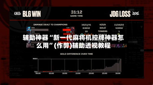 辅助神器“新一代麻将机控牌神器怎么用	”(作弊)辅助透视教程-第2张图片