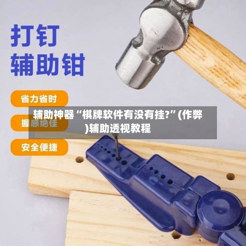 辅助神器“棋牌软件有没有挂?”(作弊)辅助透视教程-第3张图片