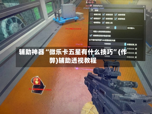 辅助神器“微乐卡五星有什么技巧	”(作弊)辅助透视教程-第2张图片