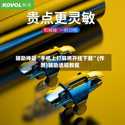 辅助神器“手机上打麻将开挂下载”(作弊)辅助透视教程-第3张图片