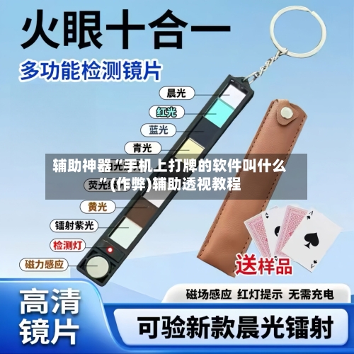 辅助神器“手机上打牌的软件叫什么”(作弊)辅助透视教程-第2张图片