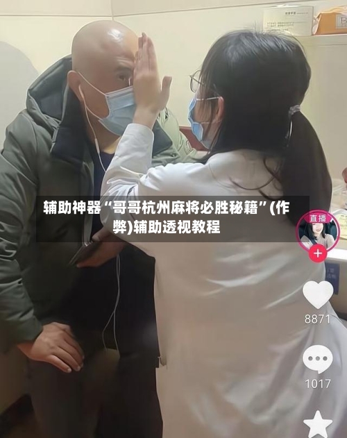 辅助神器“哥哥杭州麻将必胜秘籍”(作弊)辅助透视教程