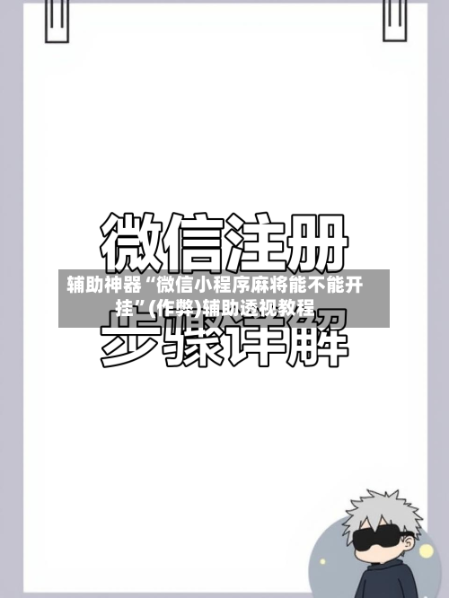 辅助神器“微信小程序麻将能不能开挂	”(作弊)辅助透视教程-第3张图片