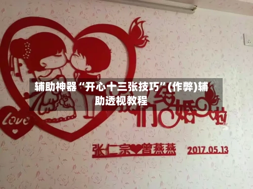辅助神器“开心十三张技巧”(作弊)辅助透视教程
