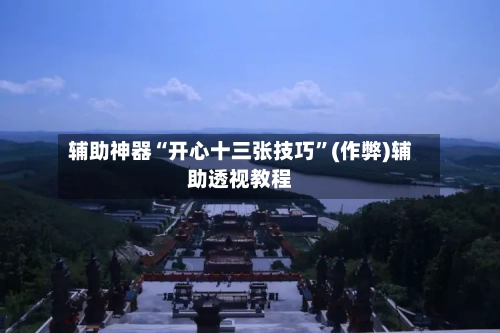 辅助神器“开心十三张技巧”(作弊)辅助透视教程-第2张图片