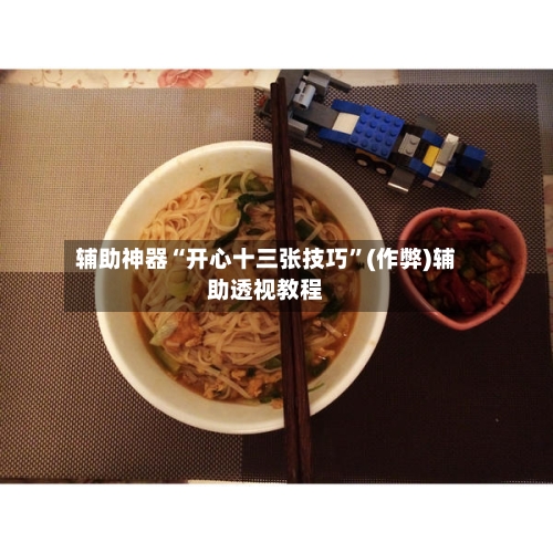 辅助神器“开心十三张技巧	”(作弊)辅助透视教程-第3张图片