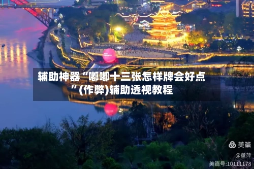 辅助神器“嘟嘟十三张怎样牌会好点”(作弊)辅助透视教程-第2张图片