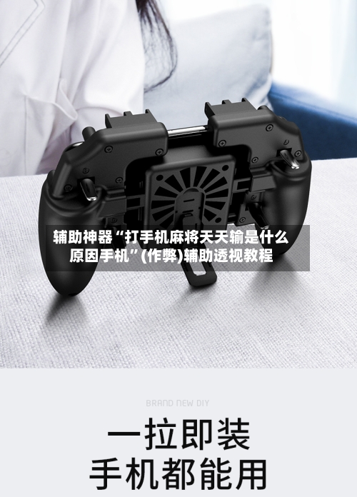 辅助神器“打手机麻将天天输是什么原因手机”(作弊)辅助透视教程-第2张图片