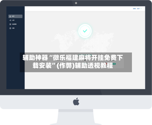 辅助神器“微乐福建麻将开挂免费下载安装”(作弊)辅助透视教程-第2张图片