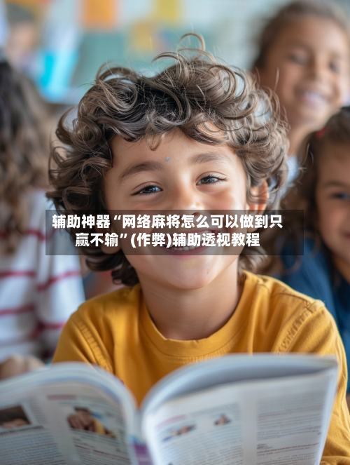 辅助神器“网络麻将怎么可以做到只赢不输	”(作弊)辅助透视教程-第2张图片