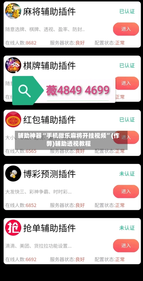 辅助神器“手机微乐麻将开挂视频	”(作弊)辅助透视教程-第3张图片