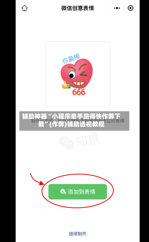 辅助神器“小程序牵手跑得快作弊下载”(作弊)辅助透视教程-第2张图片