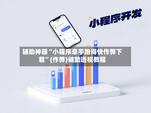 辅助神器“小程序牵手跑得快作弊下载”(作弊)辅助透视教程