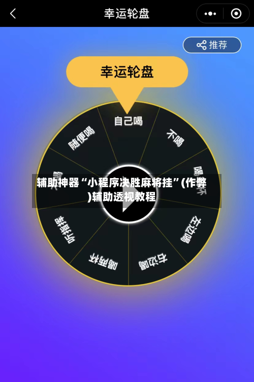 辅助神器“小程序决胜麻将挂”(作弊)辅助透视教程-第2张图片