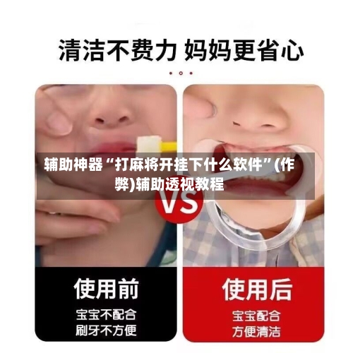 辅助神器“打麻将开挂下什么软件”(作弊)辅助透视教程-第3张图片