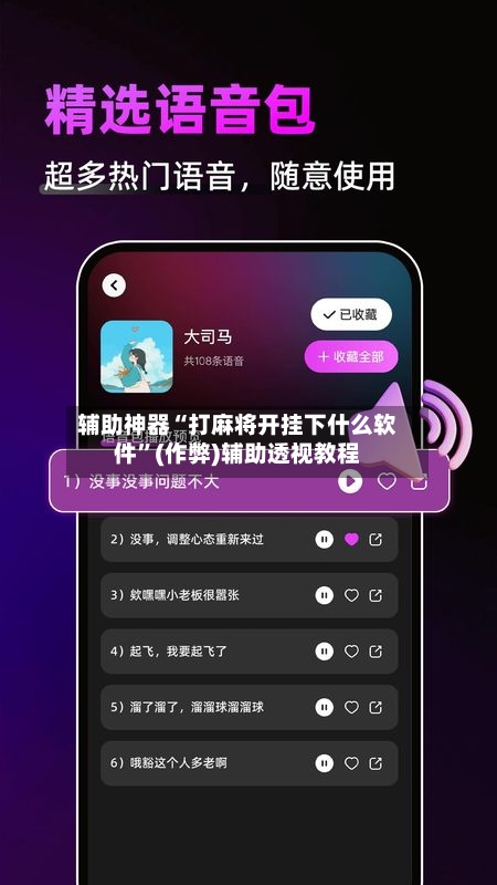 辅助神器“打麻将开挂下什么软件”(作弊)辅助透视教程