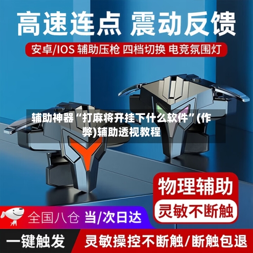 辅助神器“打麻将开挂下什么软件	”(作弊)辅助透视教程-第2张图片