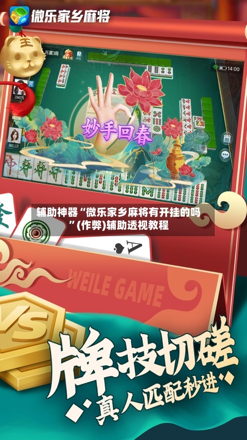 辅助神器“微乐家乡麻将有开挂的吗”(作弊)辅助透视教程