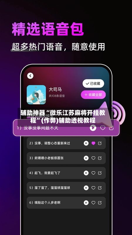 辅助神器“微乐江苏麻将开挂教程”(作弊)辅助透视教程-第3张图片