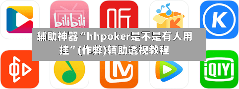 辅助神器“hhpoker是不是有人用挂”(作弊)辅助透视教程-第2张图片
