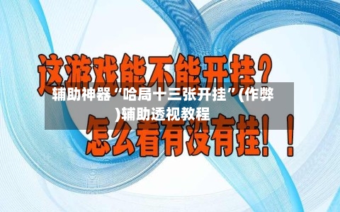 辅助神器“哈局十三张开挂	”(作弊)辅助透视教程-第2张图片