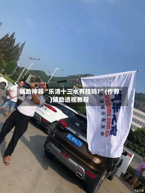辅助神器“乐清十三水有挂吗?”(作弊)辅助透视教程-第3张图片