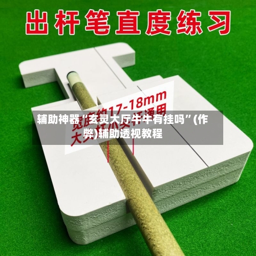 辅助神器“玄灵大厅牛牛有挂吗”(作弊)辅助透视教程-第3张图片