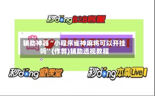 辅助神器“小程序雀神麻将可以开挂吗”(作弊)辅助透视教程-第2张图片