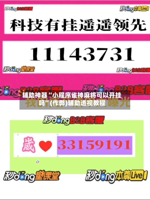 辅助神器“小程序雀神麻将可以开挂吗	”(作弊)辅助透视教程-第3张图片