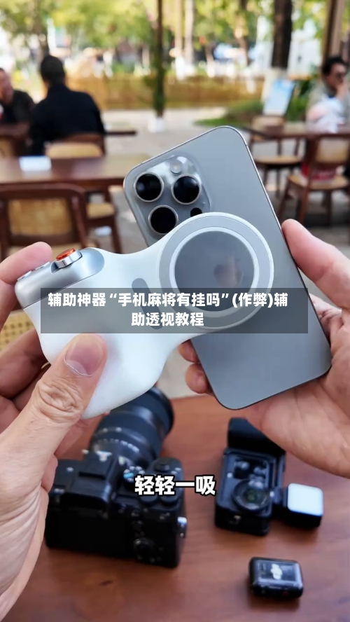 辅助神器“手机麻将有挂吗”(作弊)辅助透视教程-第2张图片
