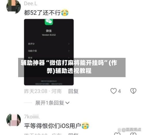 辅助神器“微信打麻将能开挂吗	”(作弊)辅助透视教程-第2张图片