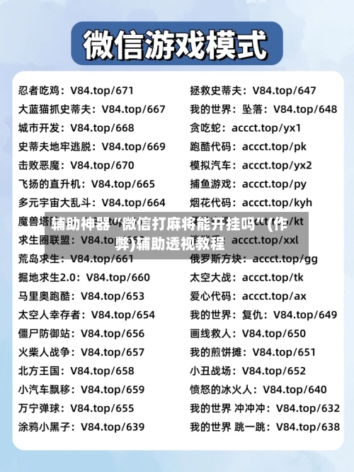 辅助神器“微信打麻将能开挂吗”(作弊)辅助透视教程