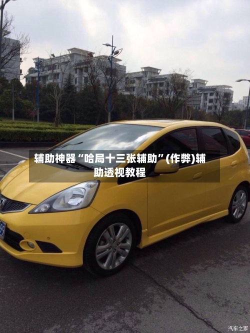 辅助神器“哈局十三张辅助”(作弊)辅助透视教程