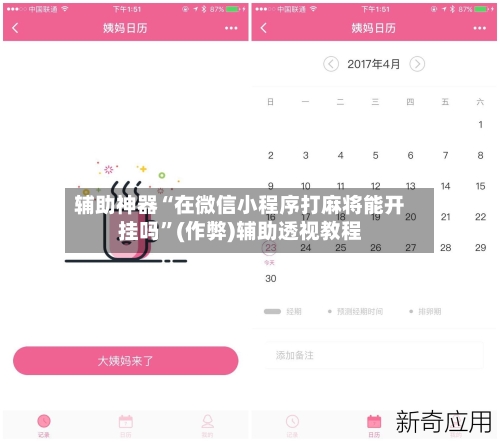 辅助神器“在微信小程序打麻将能开挂吗”(作弊)辅助透视教程