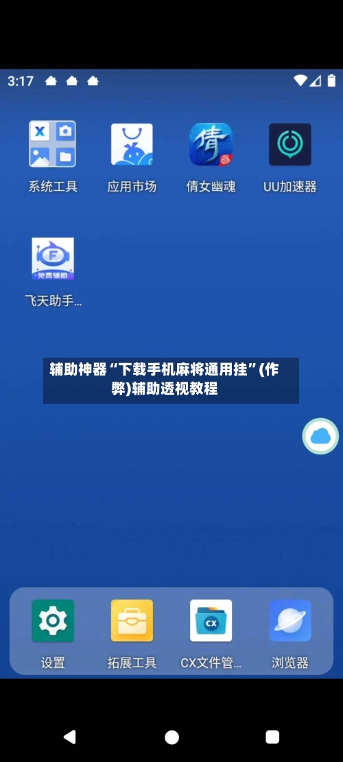 辅助神器“下载手机麻将通用挂	”(作弊)辅助透视教程-第2张图片