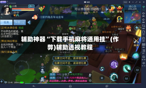 辅助神器“下载手机麻将通用挂”(作弊)辅助透视教程-第3张图片