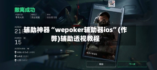 辅助神器“wepoker辅助器ios”(作弊)辅助透视教程-第3张图片
